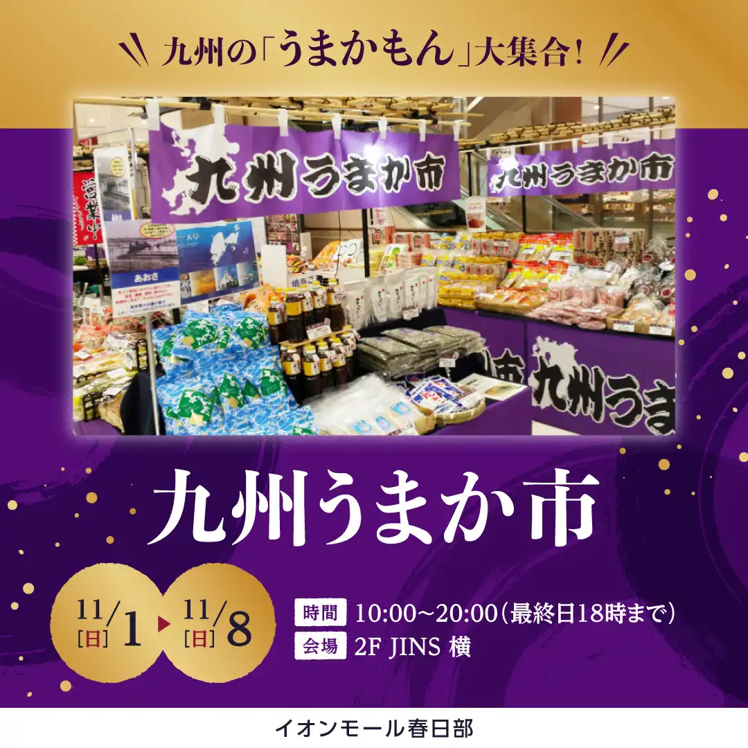 九州うまか市