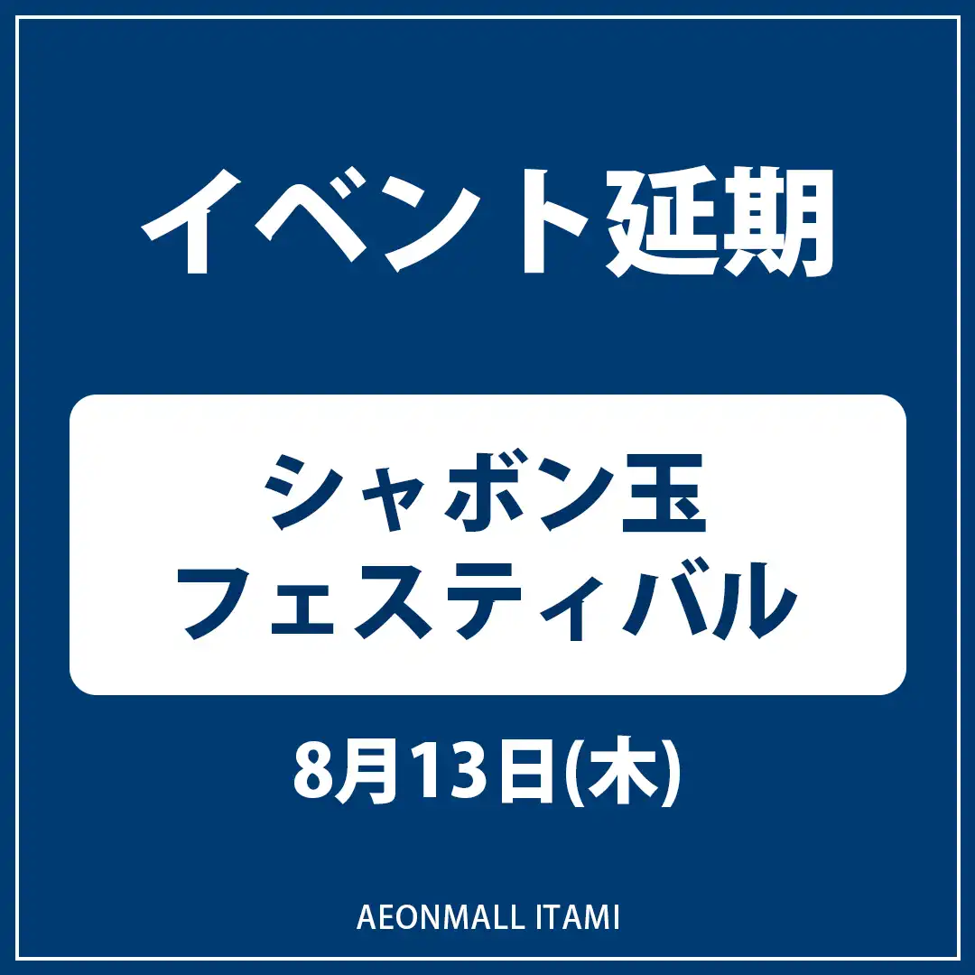 【延期 (9月下旬)】シャボン玉フェスティバル　～みんなで楽しむ夢の時間～