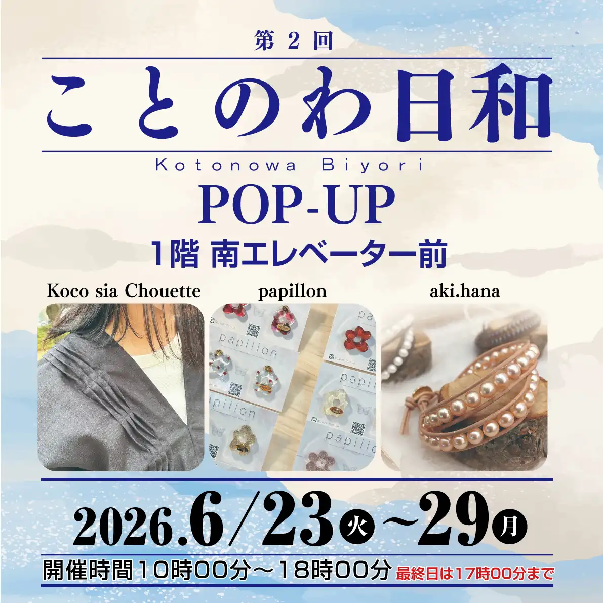 ことのわ日和 POP-UP