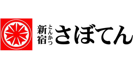 新宿さぼてん