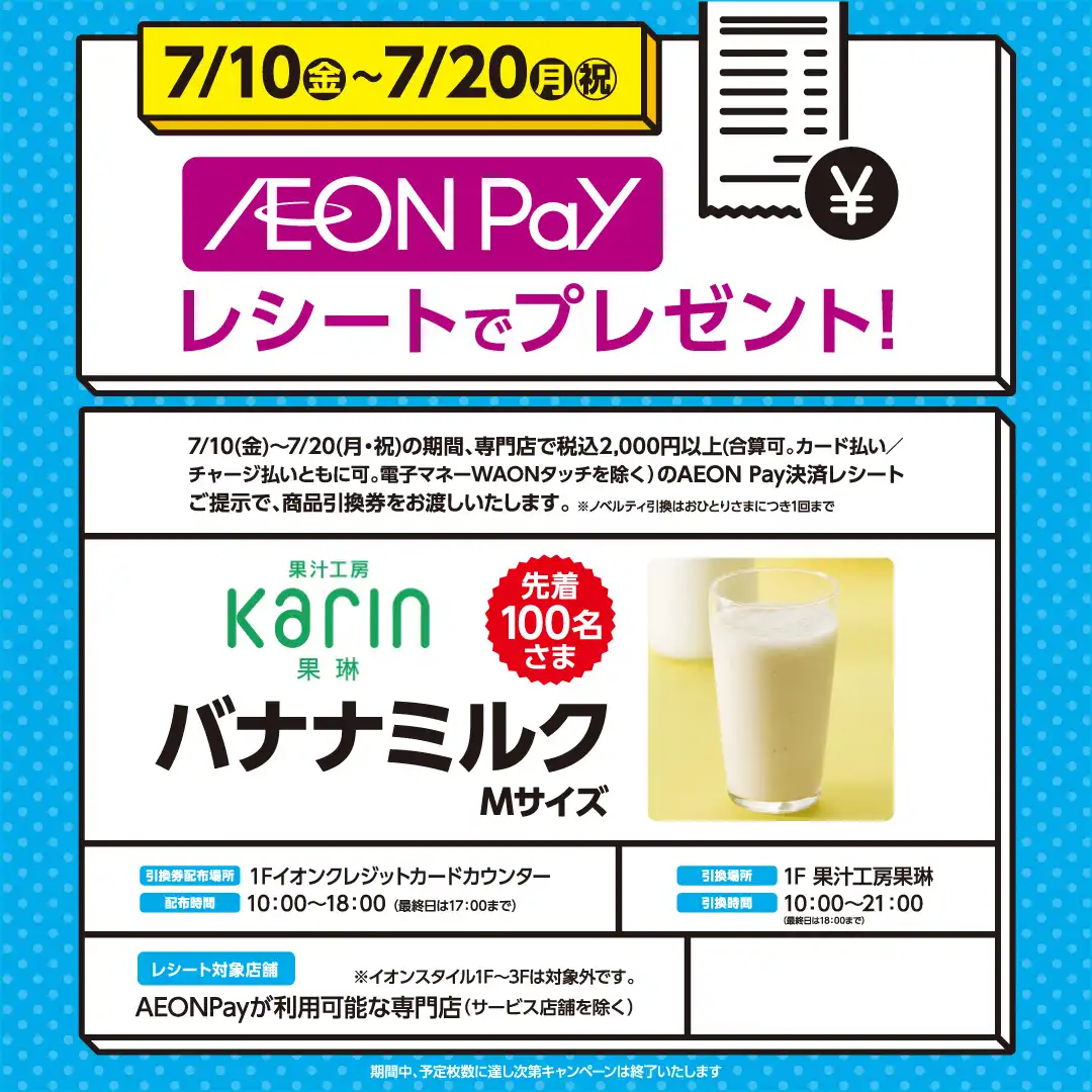 iAEONでプレゼントキャンペーン！