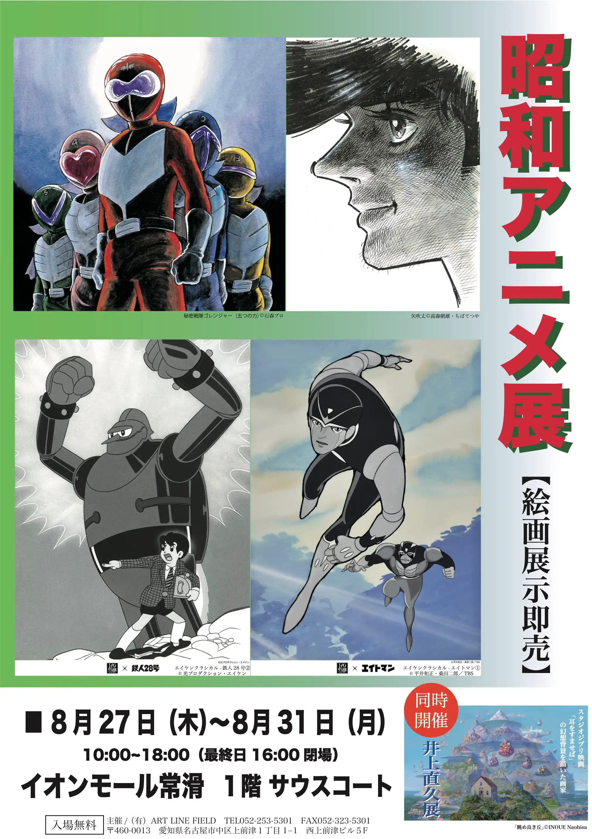 昭和アニメ展 / 同時開催 井上直久展