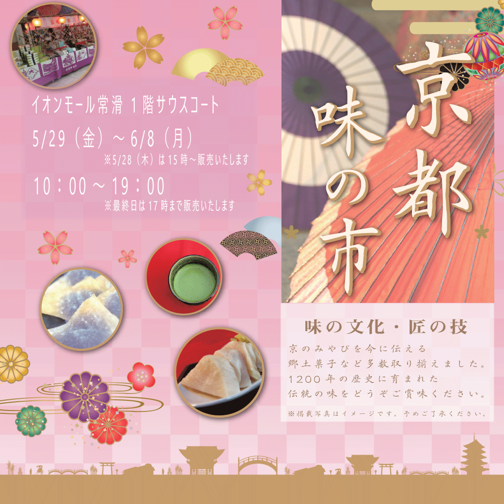 期間限定!!京都味の市