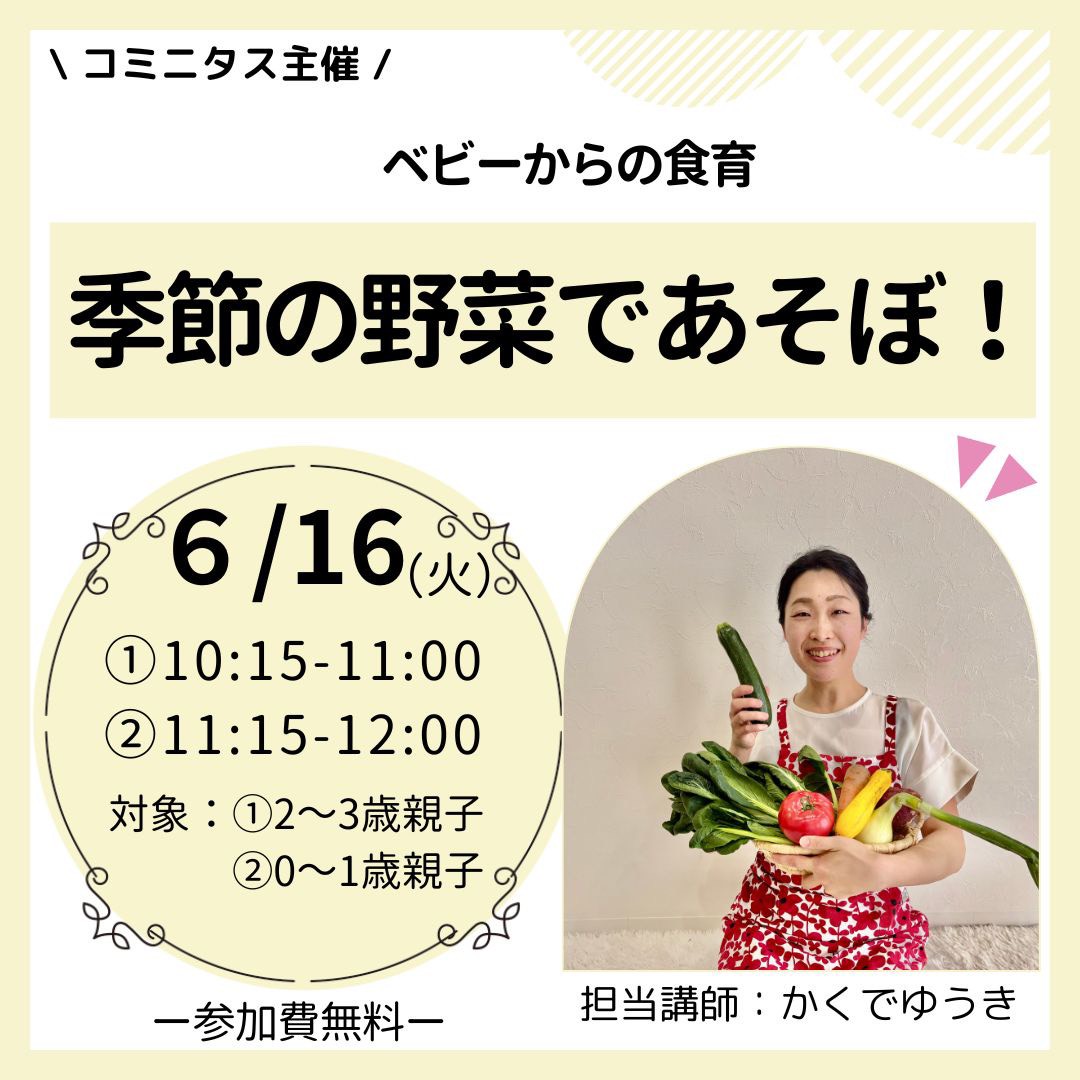 『季節の野菜であそぼ！』ベビーからの食育