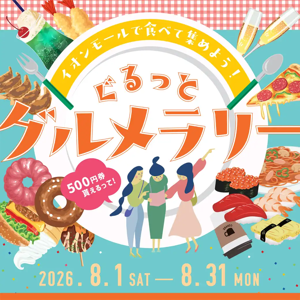 ぐるっとグルメラリー
