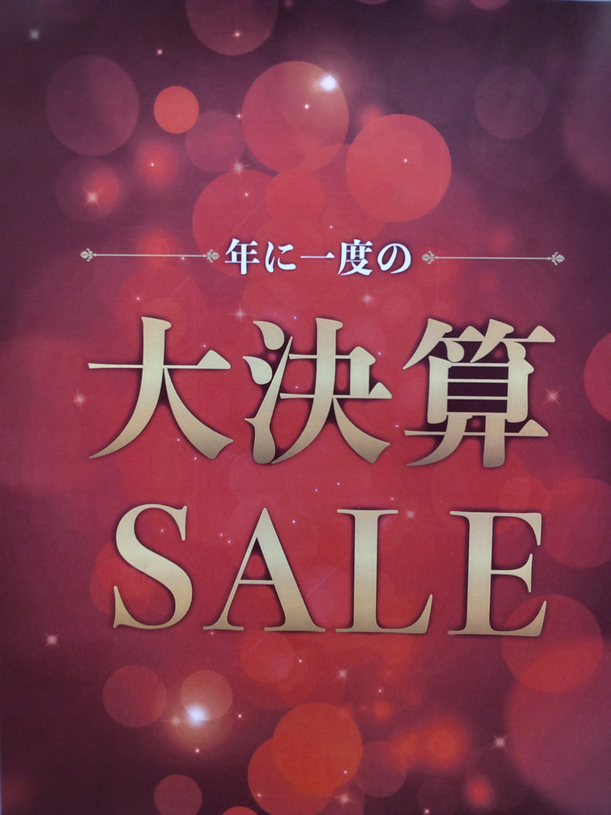 大決算セ一ル開催中