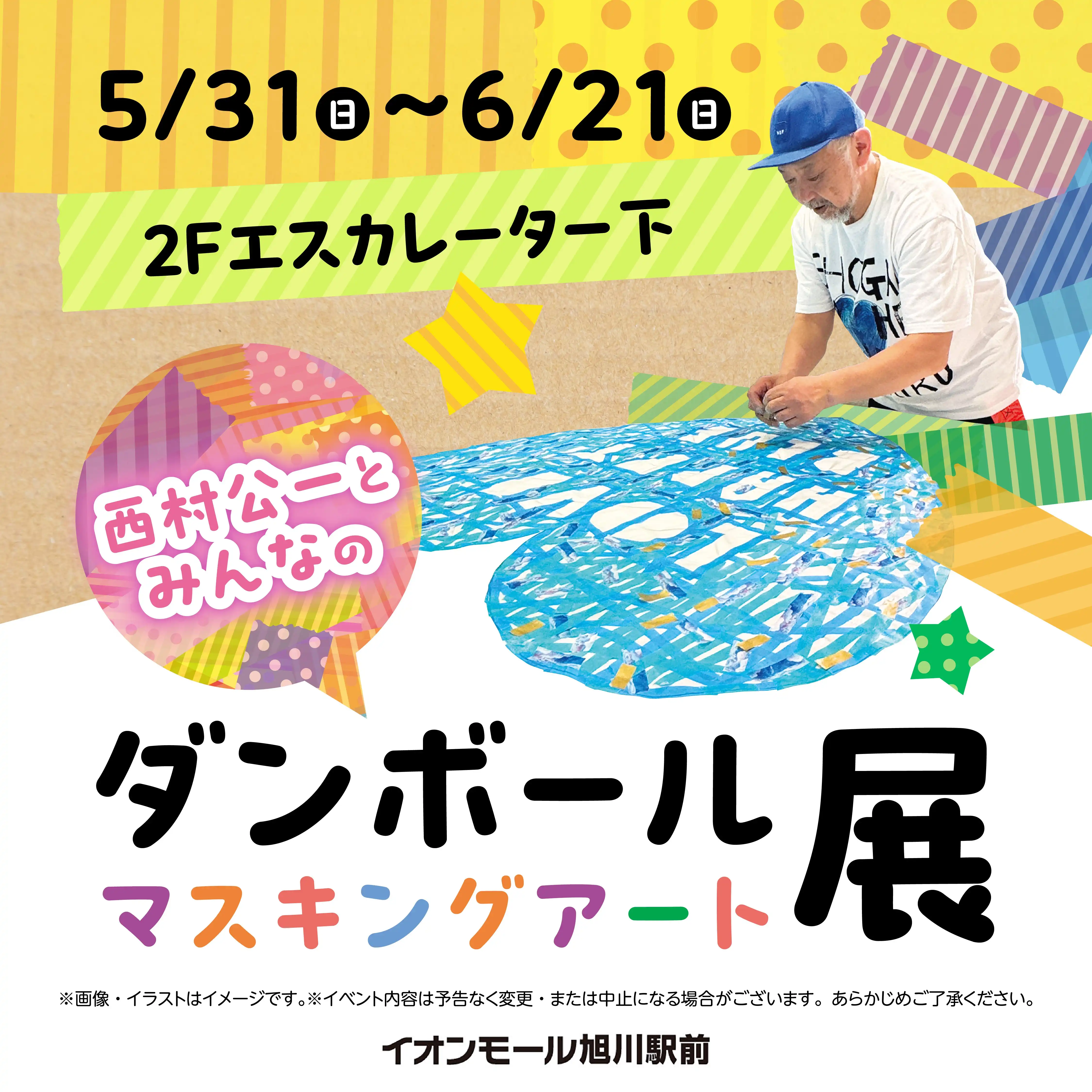 西村公一とみんなのダンボールマスキングアート展