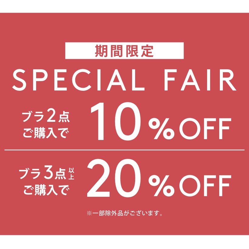 ブラ2点購入で10%OFF   3点以上購入で20%OFF