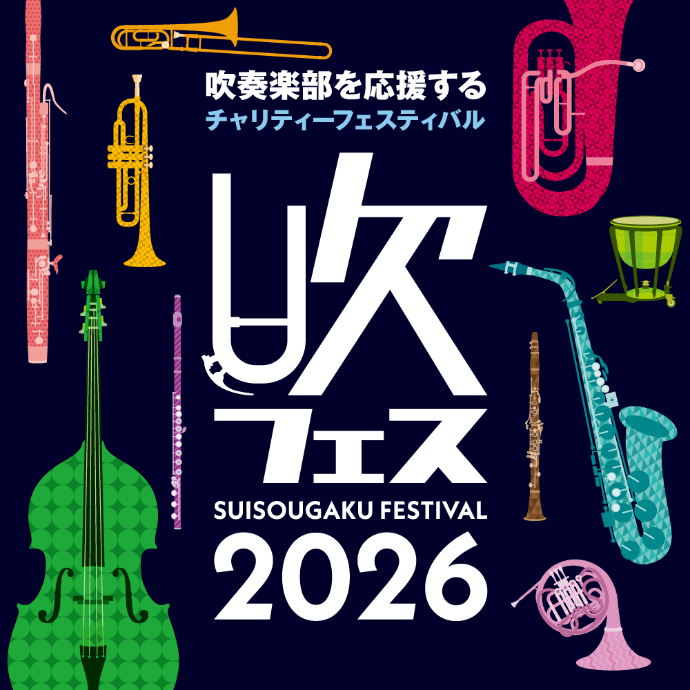 吹フェス2026