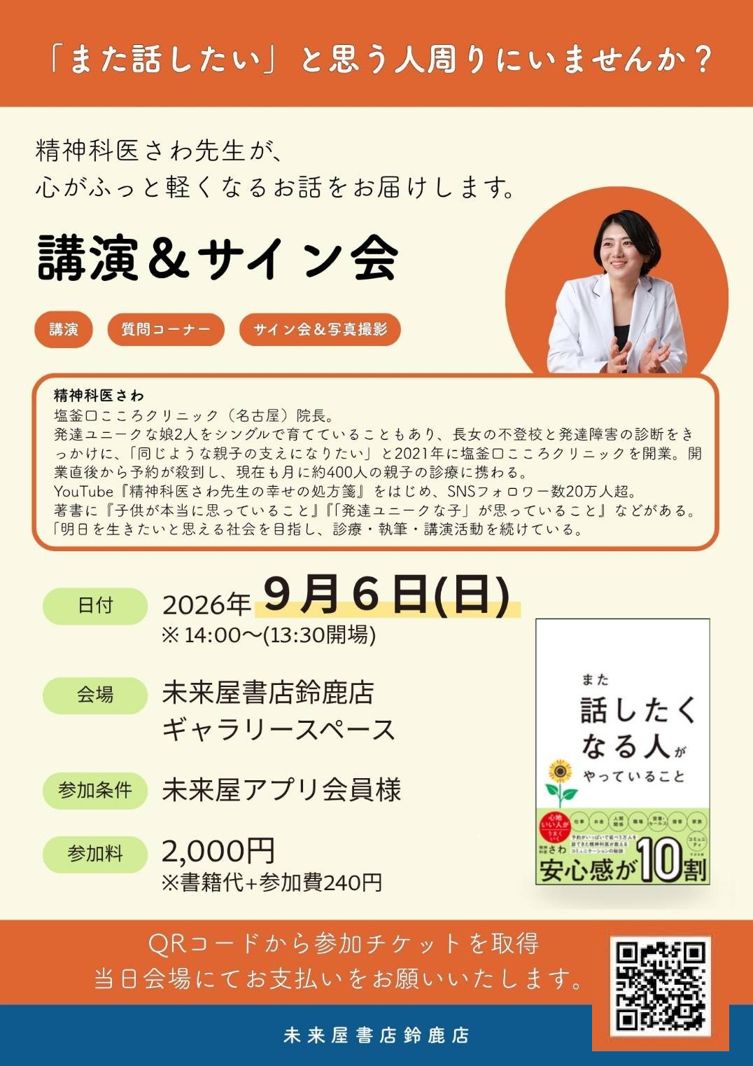 精神科医さわ先生 講演&サイン会