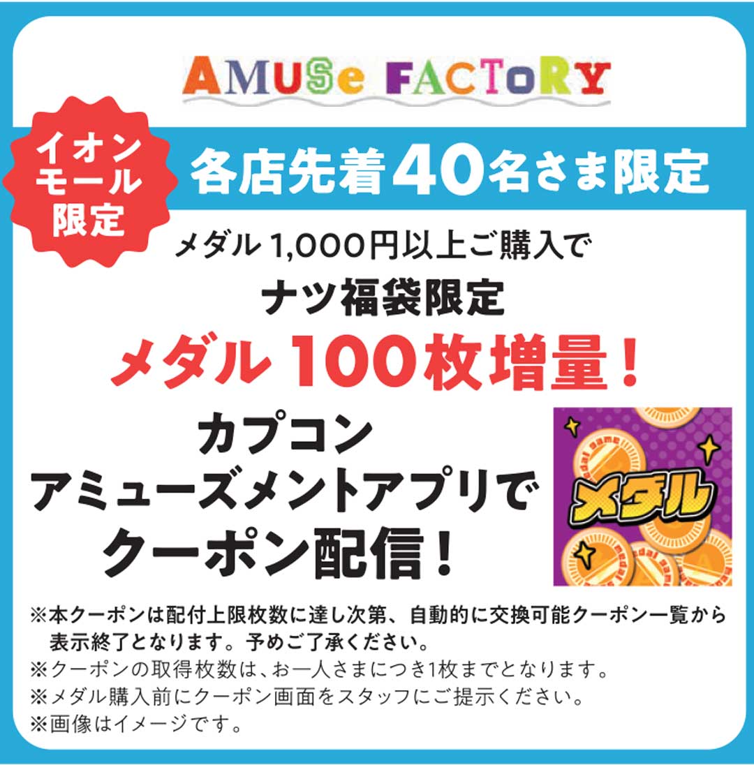 メダル100枚増量クーポンをカプコンアミューズメントアプリにて配信！