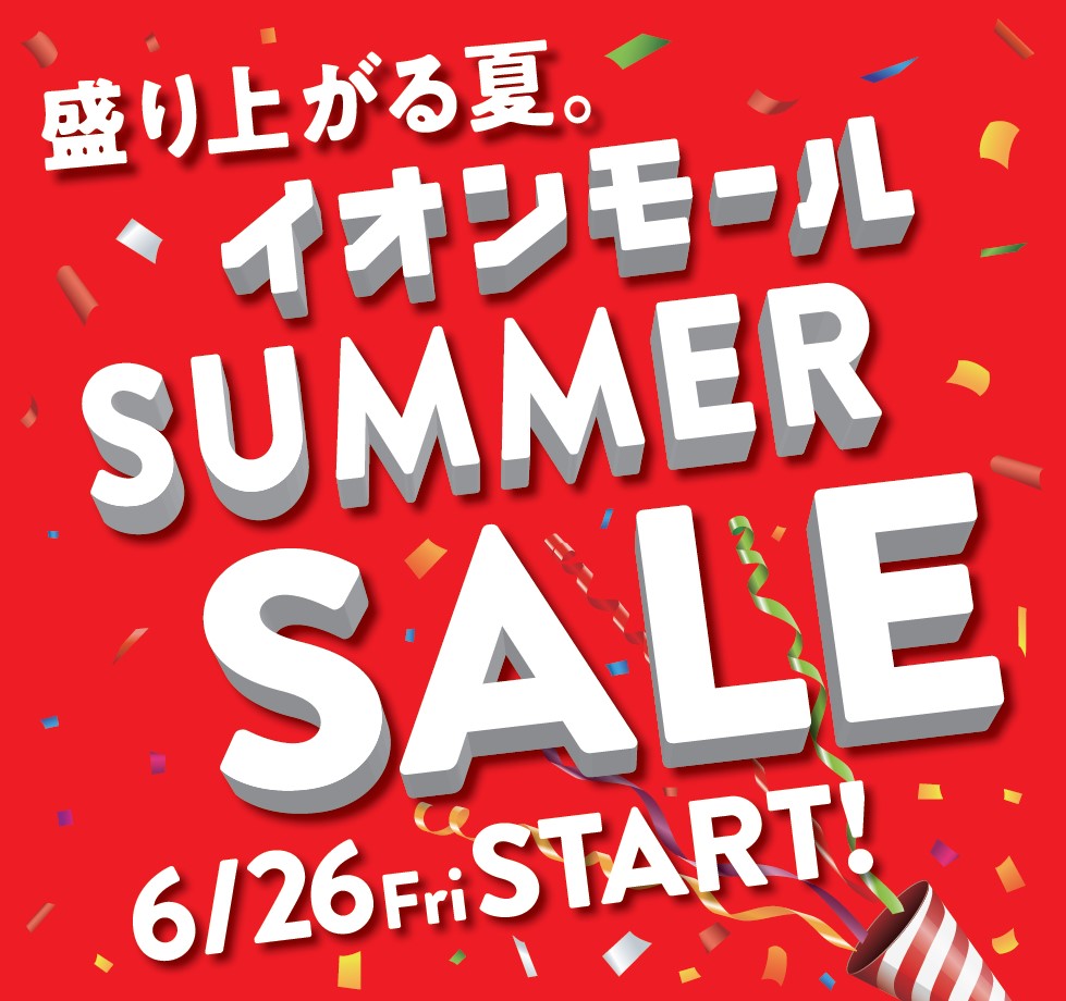 6/26スタート イオンモールのSUMMER SALE