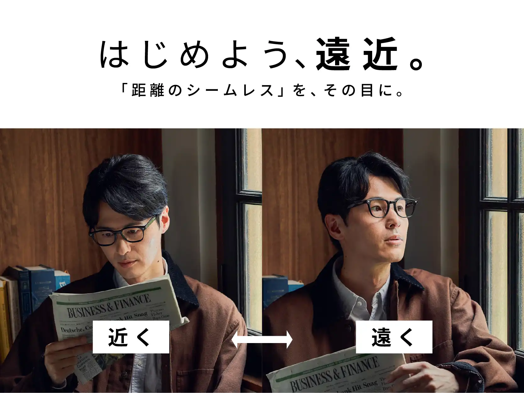 【はじめよう、遠近。】シームレス遠近