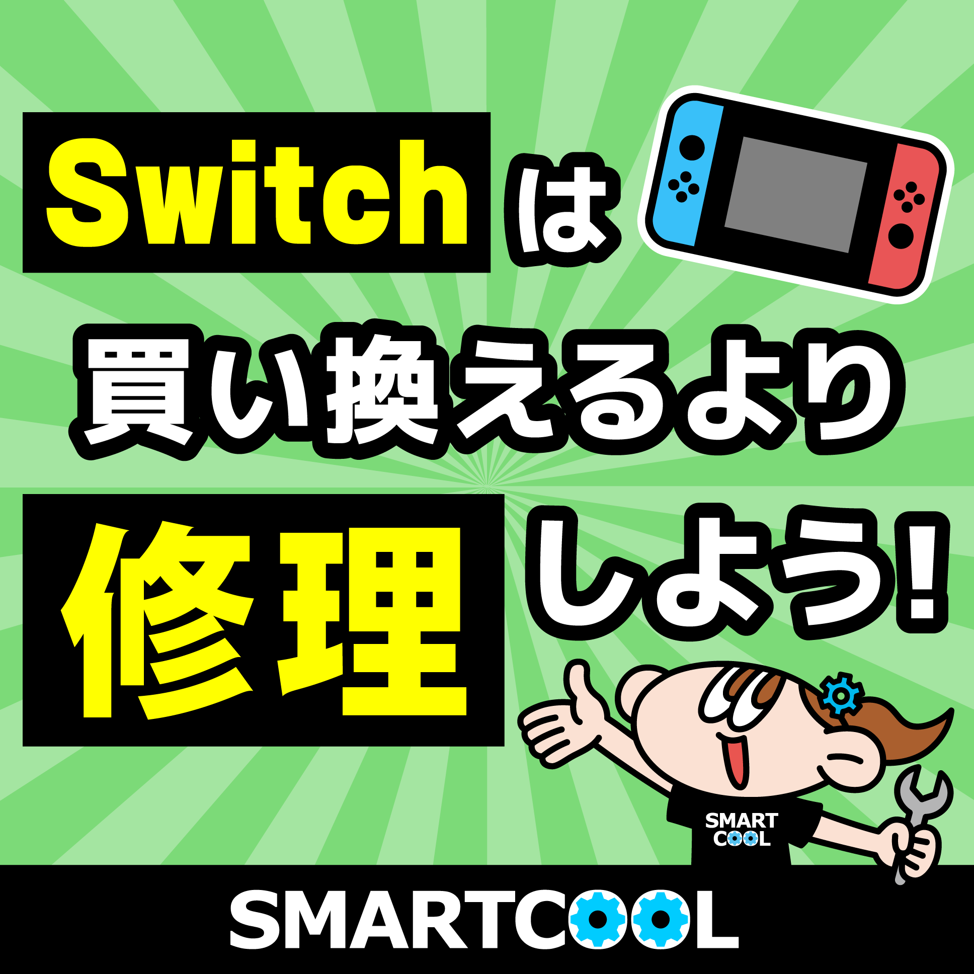 Nintendo Switchの修理もお任せください