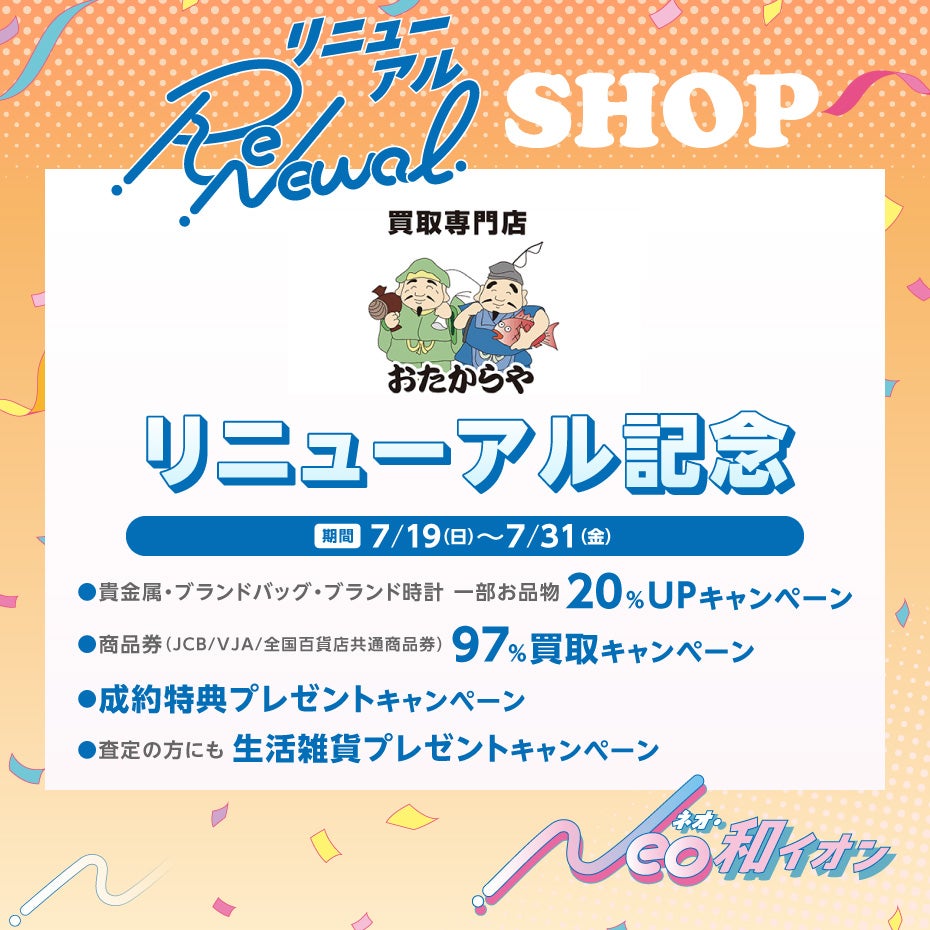 リニューアルセール