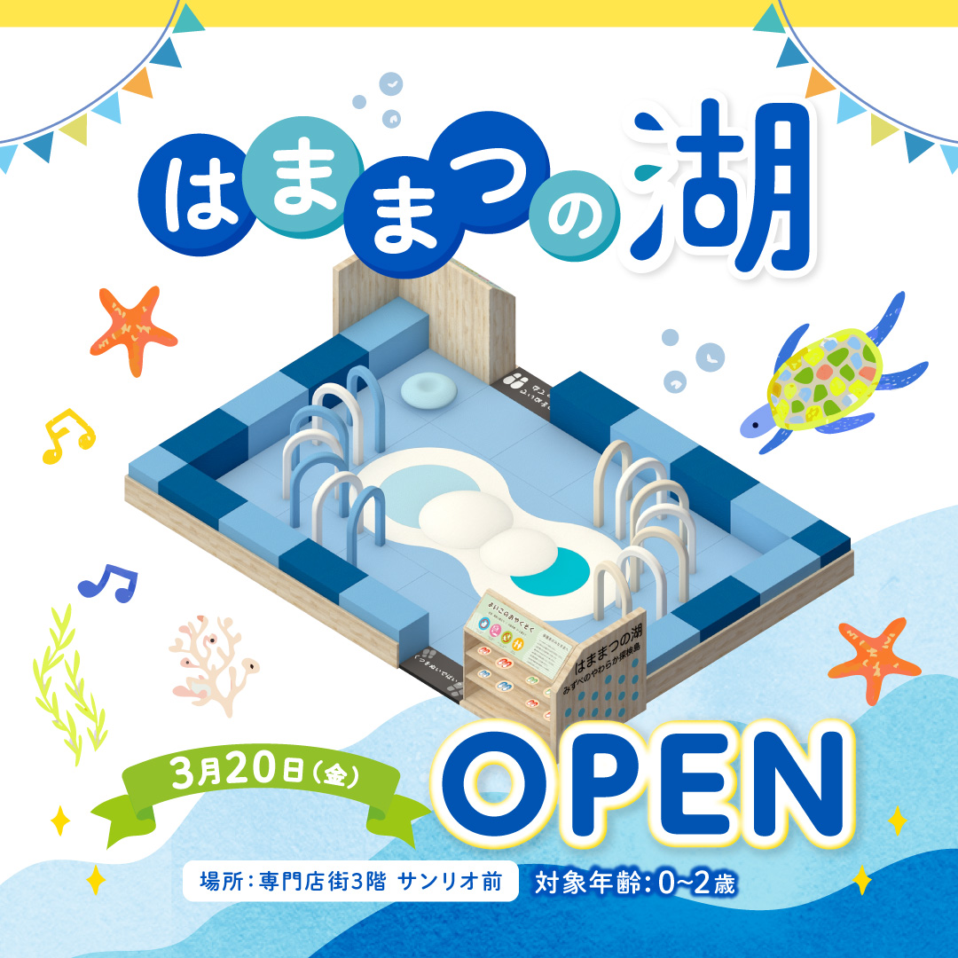 はままつの湖 3月20日(金) OPEN