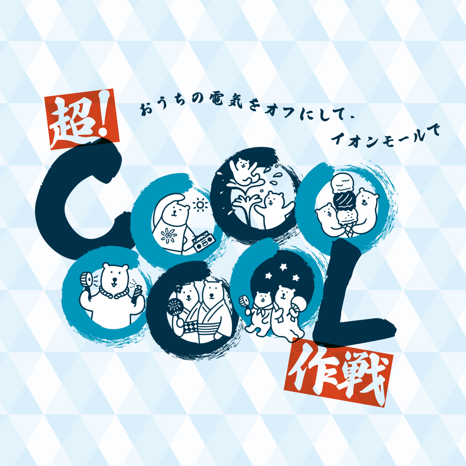 イオンモールで超！COOOOOOL作戦