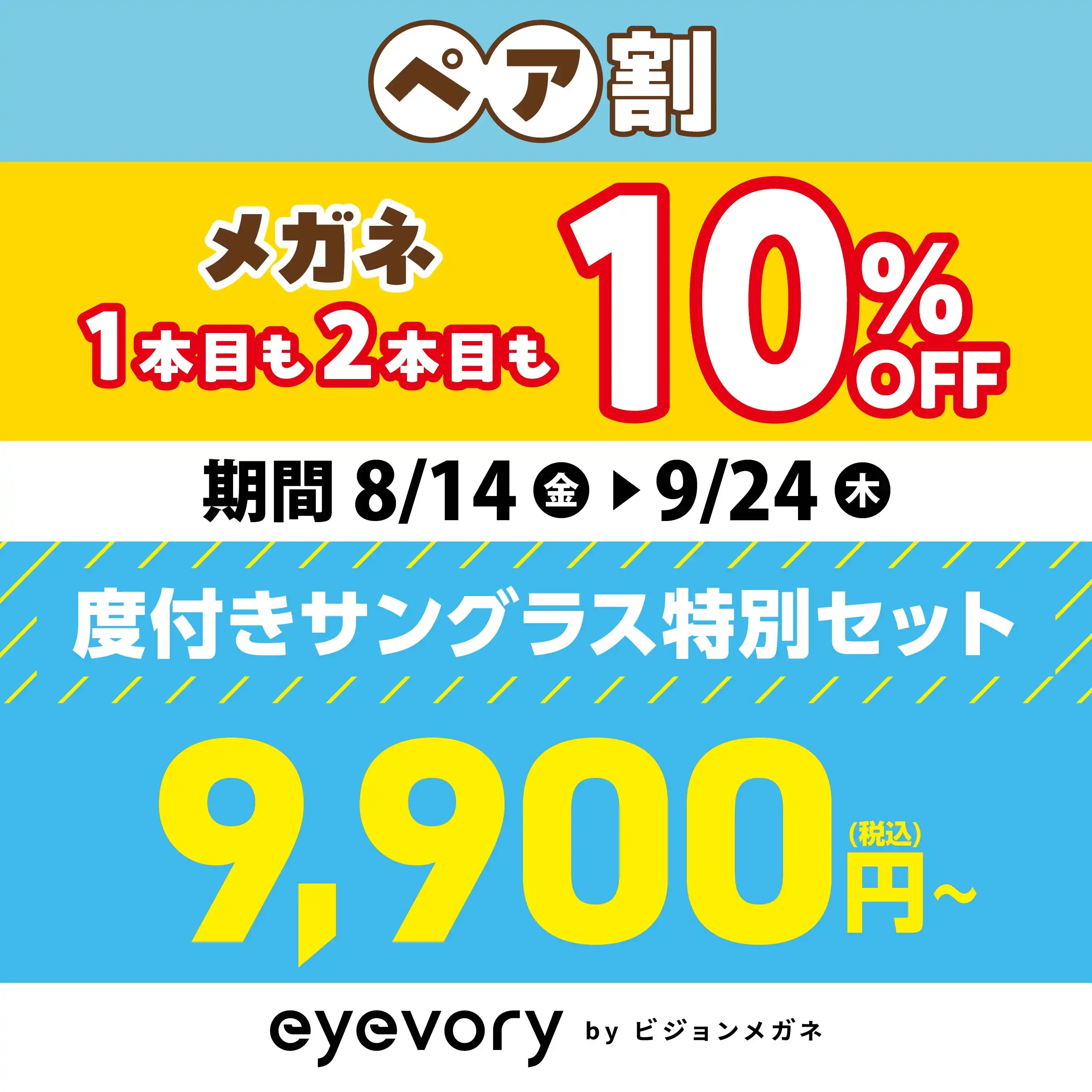 ペア割10%OFF、度付きサングラスセット9,900円、補聴器フェア最大30%OFF