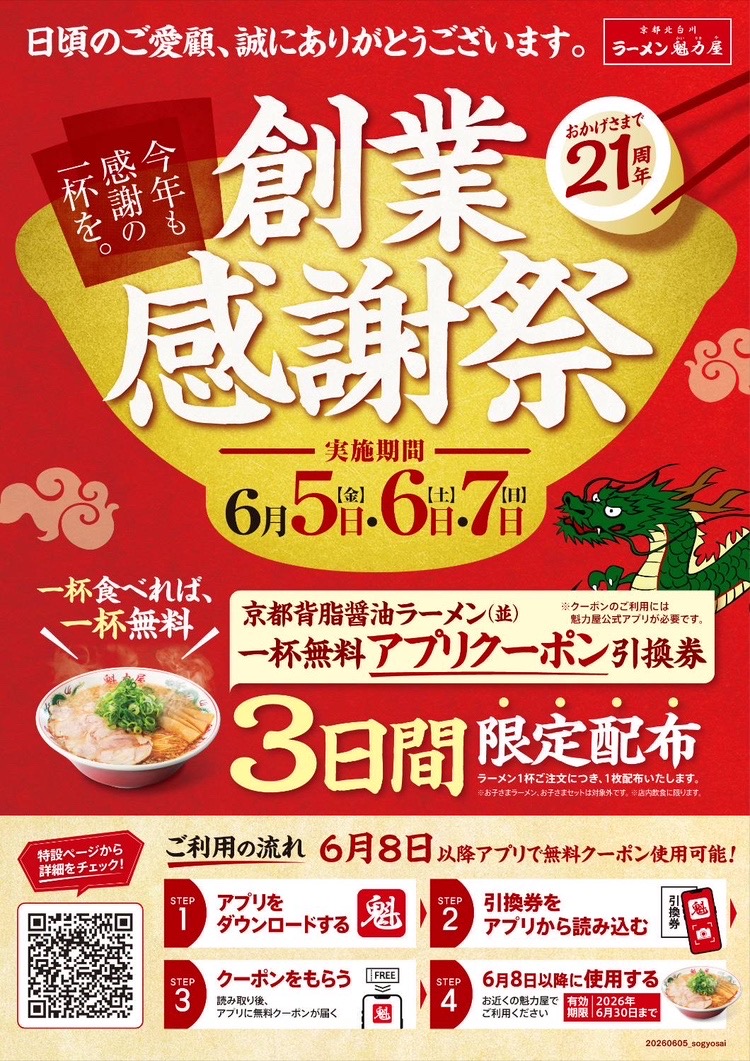 ラーメン魁力屋　創業感謝祭