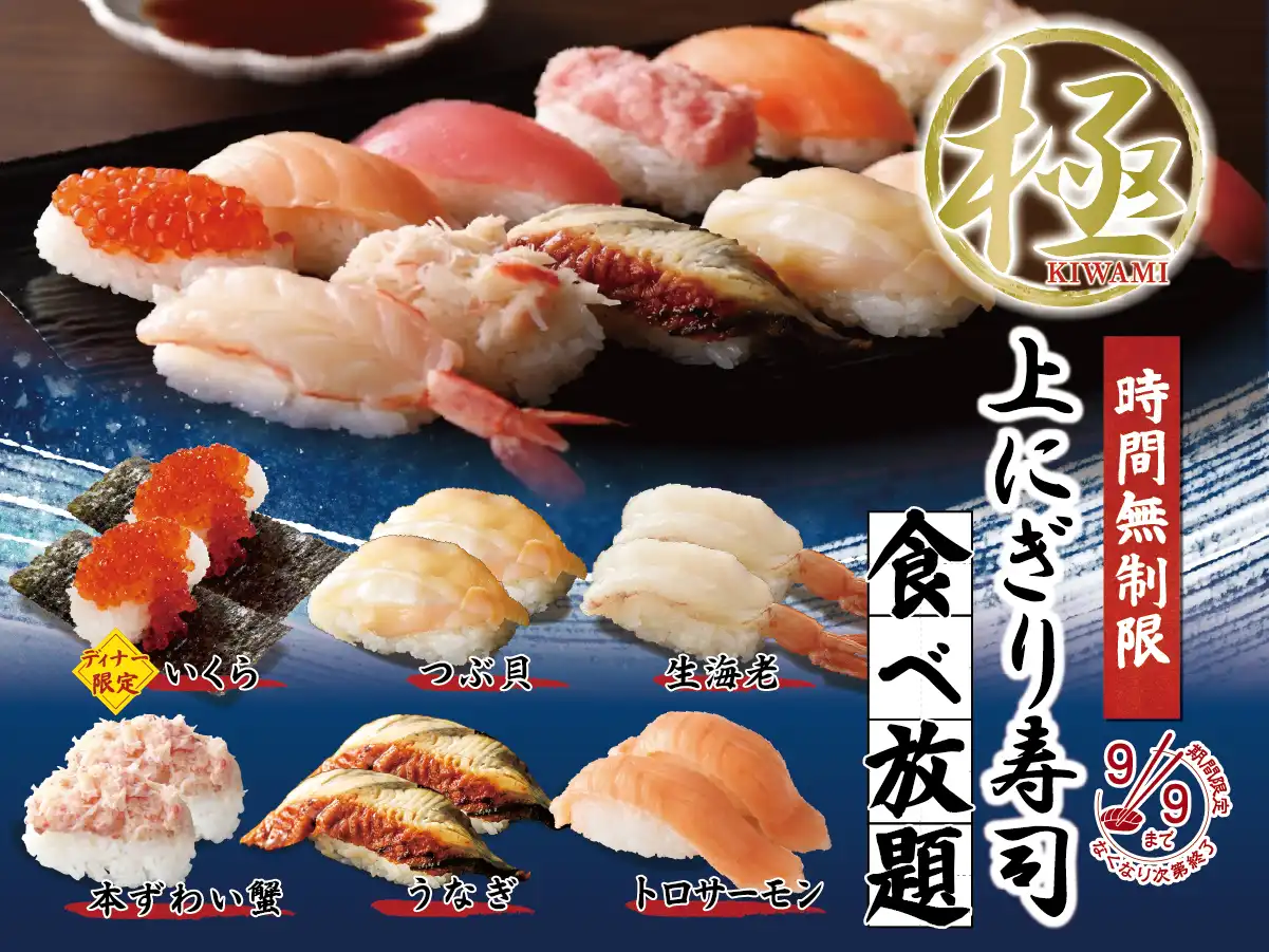 ＼ 先行開催！「極 上にぎり寿司」が時間無制限食べ放題！ ／