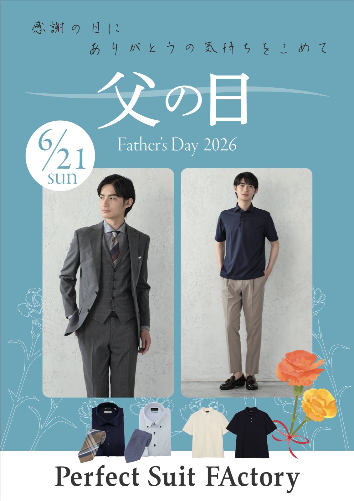 父の日