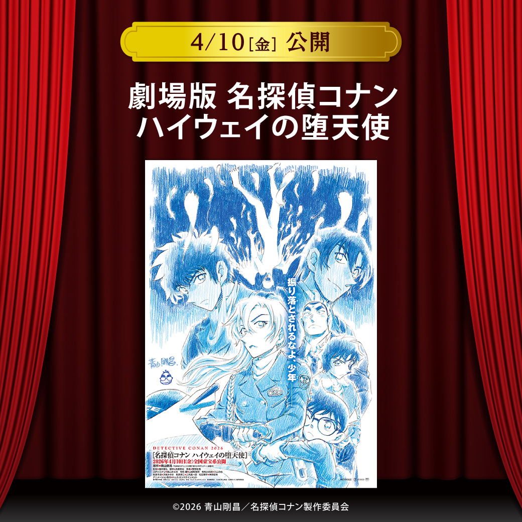 【セントラルシネマ三光】４/１０（金）新作『劇場版 名探偵コナン ハイウェイの堕天使』の上映開始