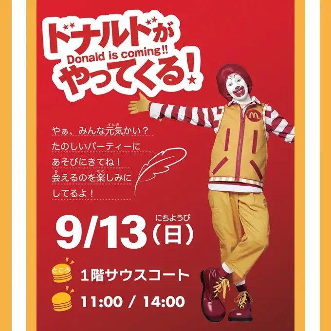 マクドナルド ドナルドがやってくる!