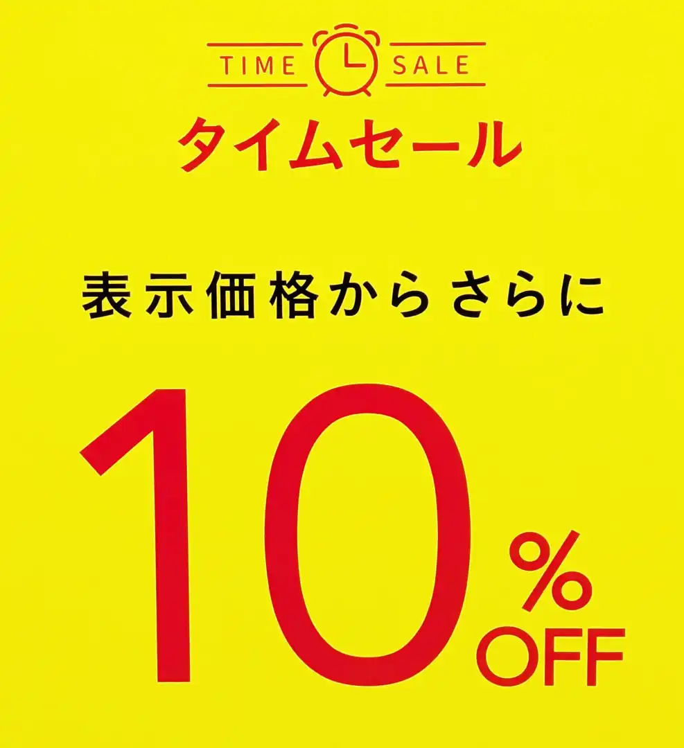 タイムセール開催