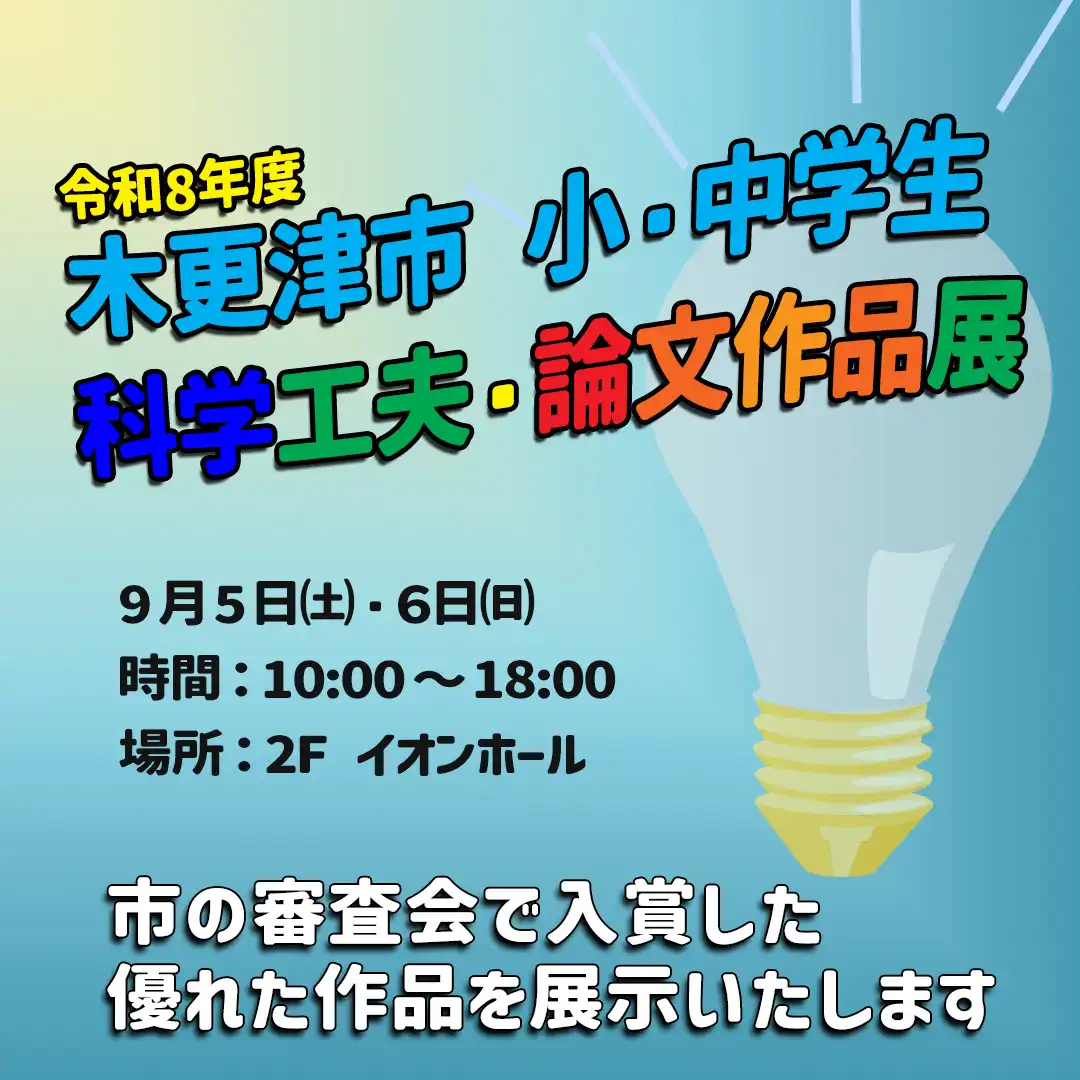 令和8年度 木更津市 小中学校　科学工夫・論文作品展