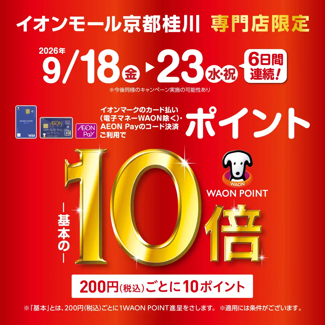 9/18(金)～9/23(水・祝) WAON POINTが基本の10倍