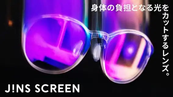 身体の負担となる光をカットするレンズ。「JINS SCREEN」