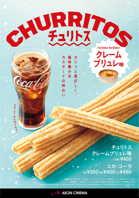 チュリトス クリームブリュレ味