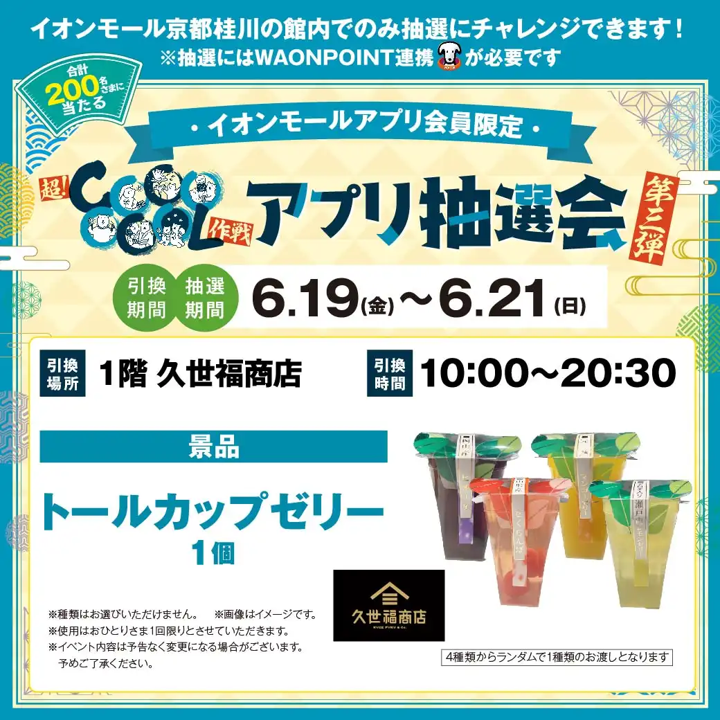 超!COOOOOOL作戦 アプリ抽選会<第三弾>