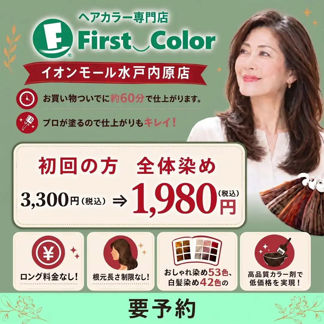 初回全体染め1,980円（税込）キャンペーン中