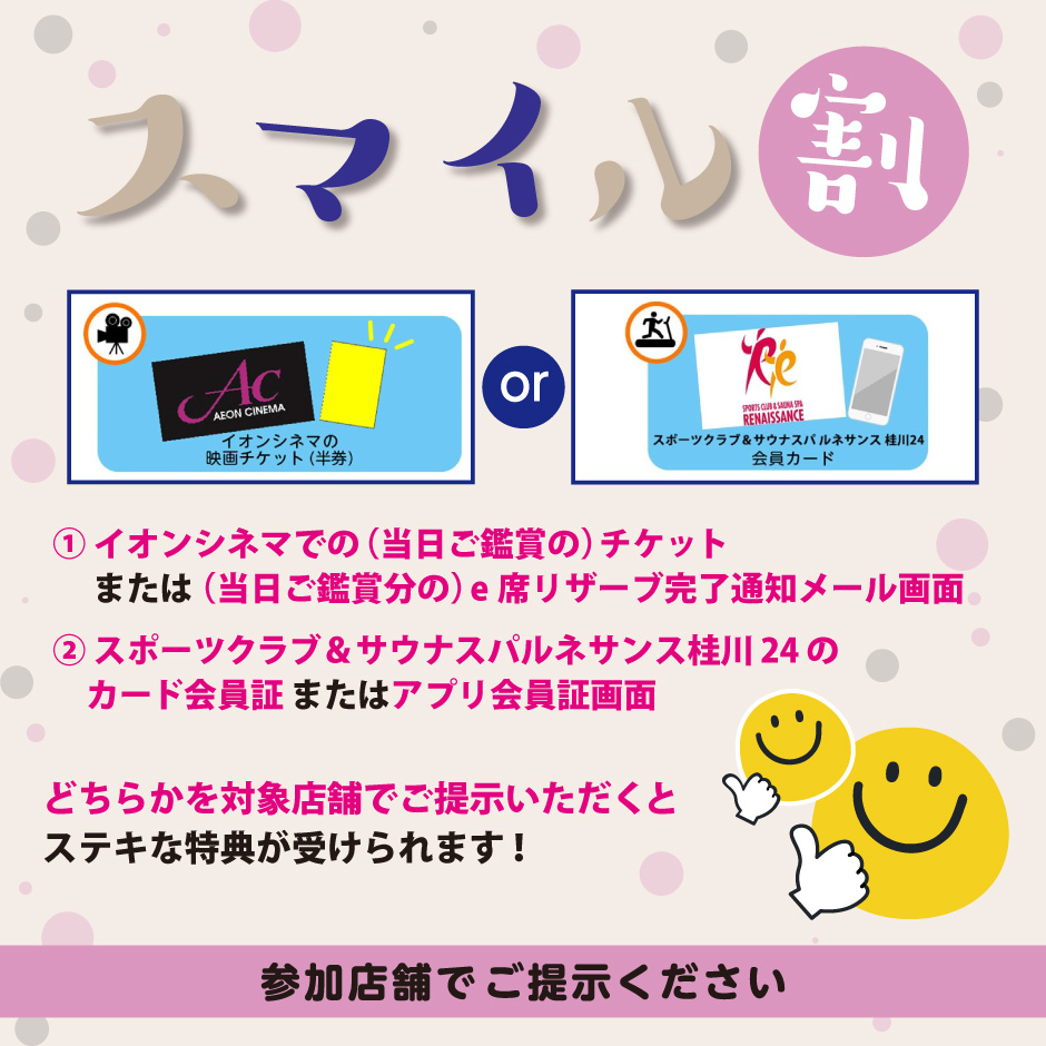 シネマとフィットネスでお得のスマイル割