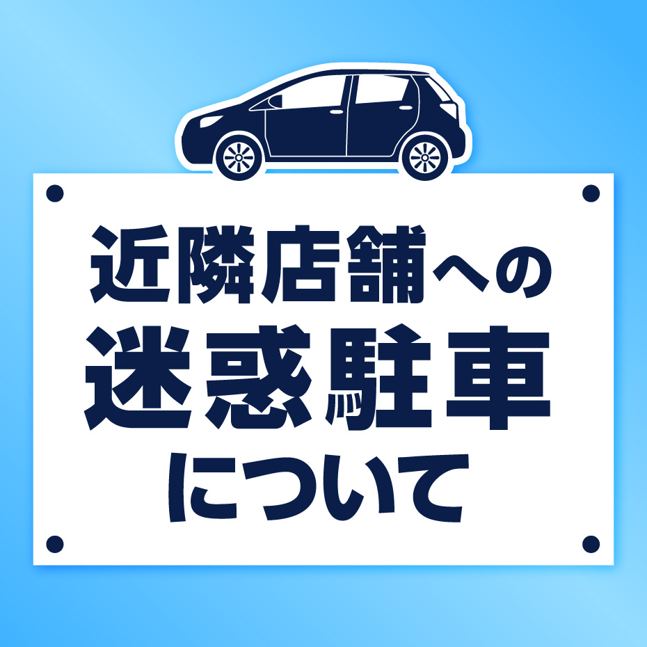 近隣店舗への迷惑駐車について