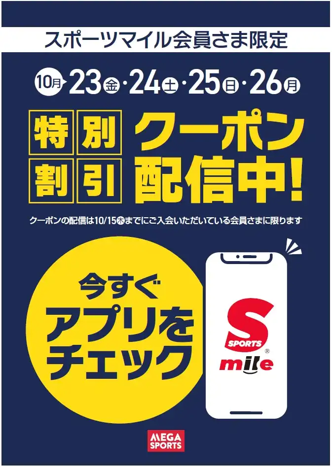 スポーツマイル会員さま限定クーポン配信中