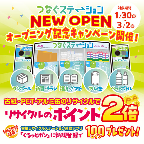 「つなぐステーション」オープンキャンペーン