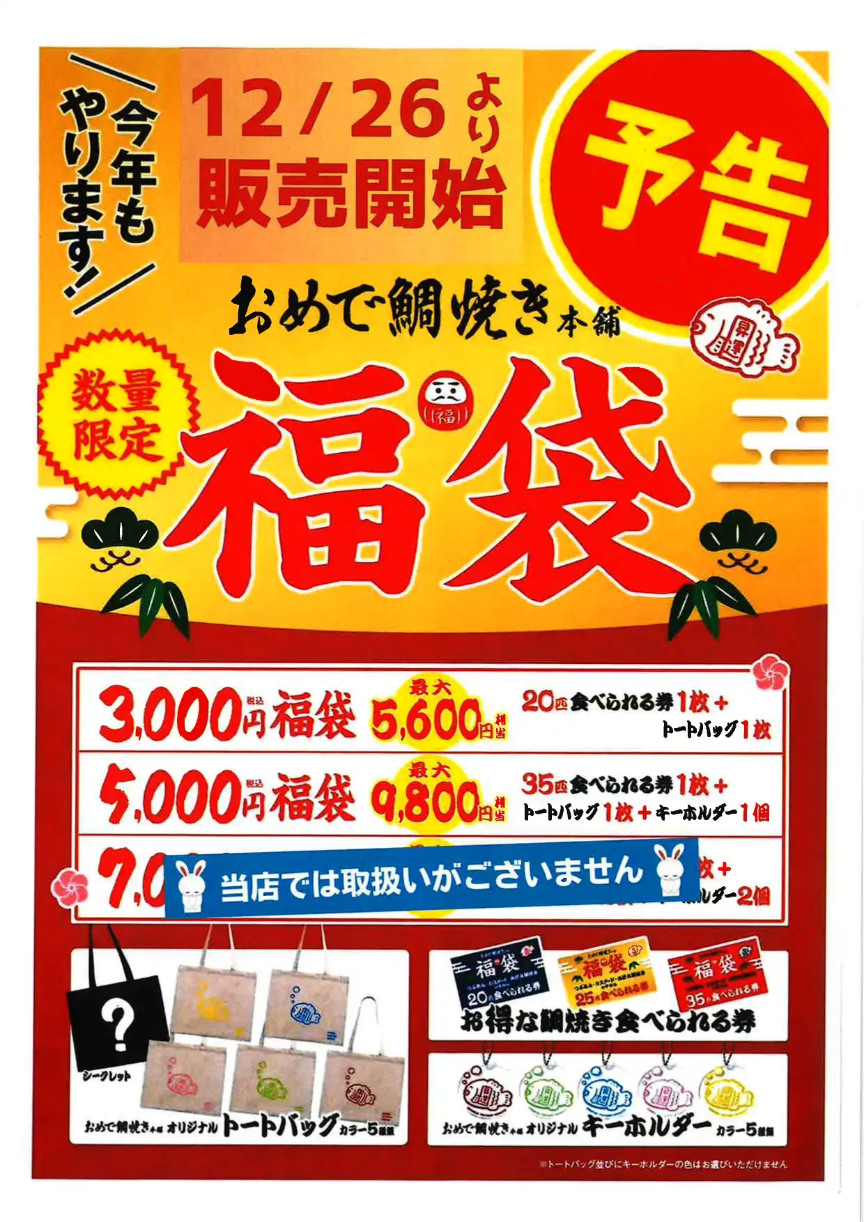 おめで鯛焼き本舗　年末年始福袋販売