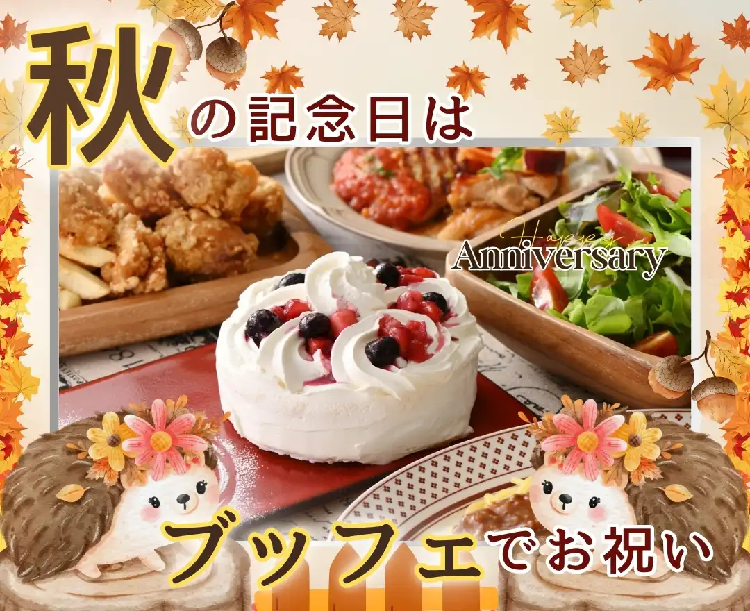 ＼グランブッフェで記憶に残る記念日を☆／
