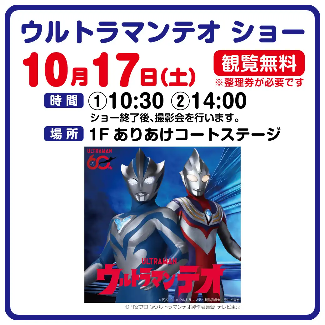ウルトラマンテオ ショー