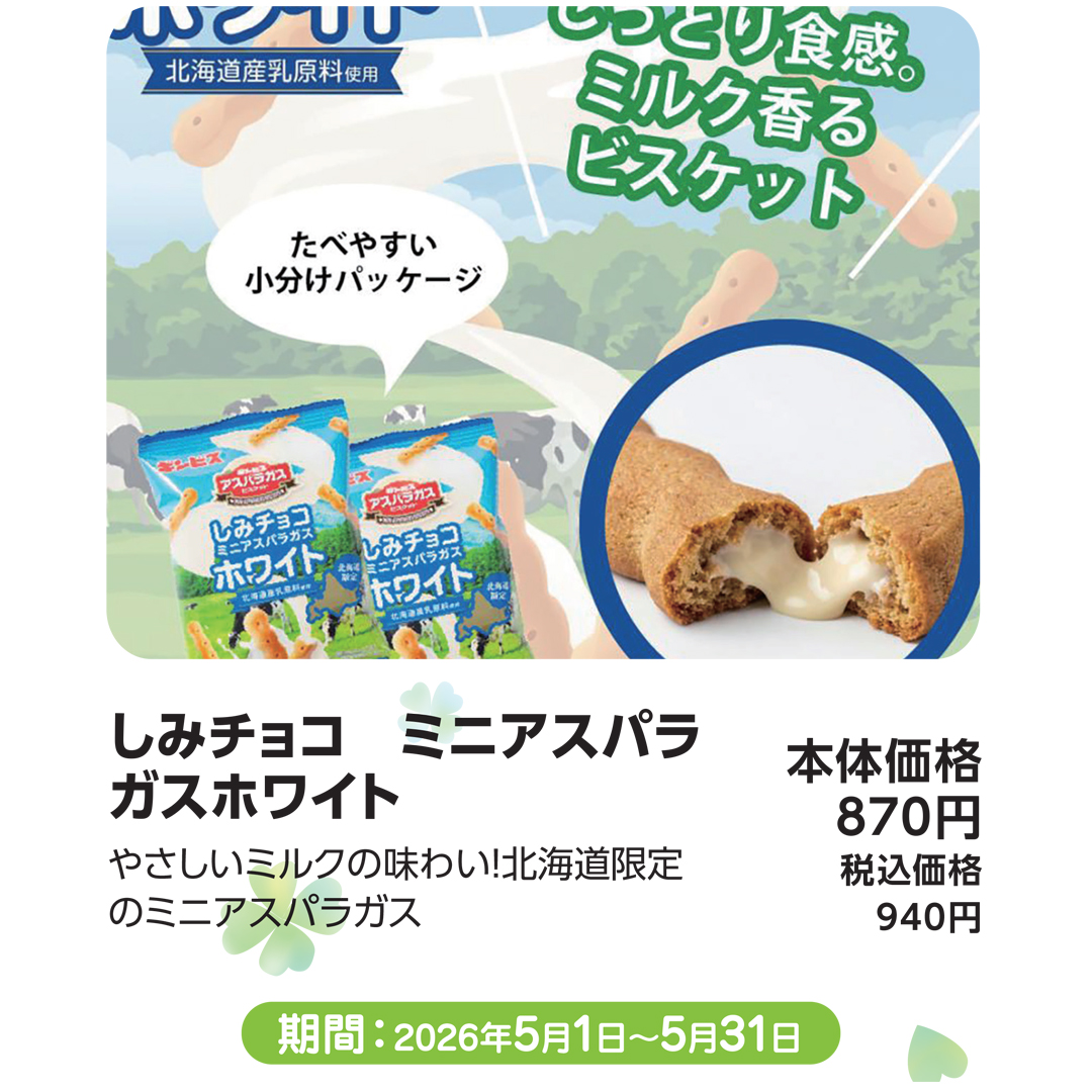 しみチョコ ミニアスパラガスホワイト