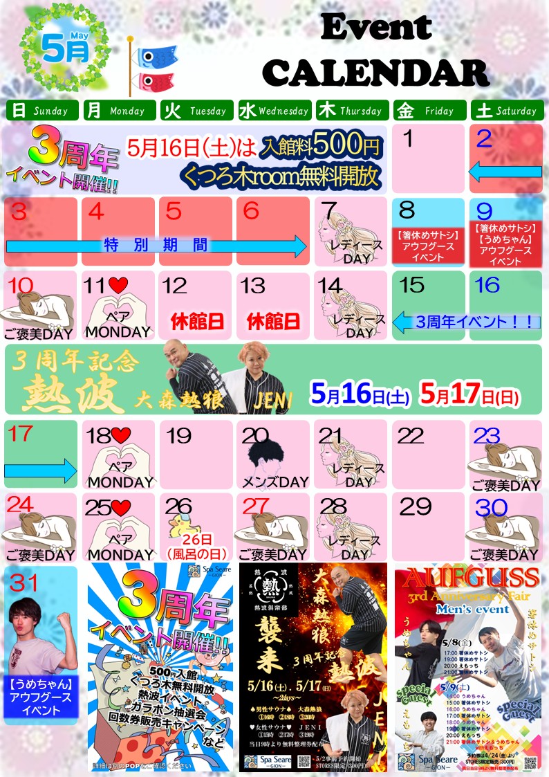 今月のスパシーレ祇園カレンダー