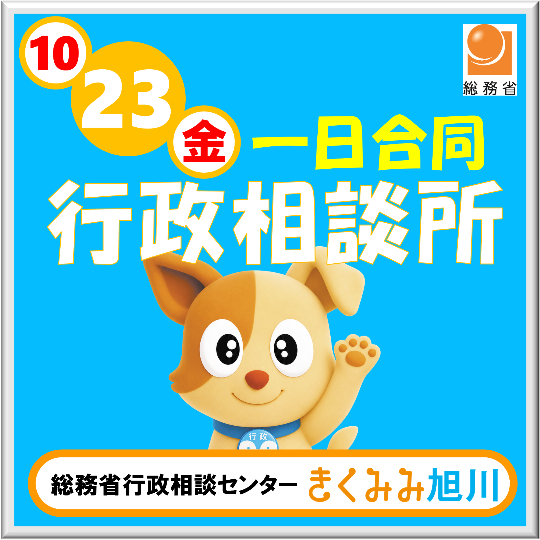 旭川一日合同行政相談所