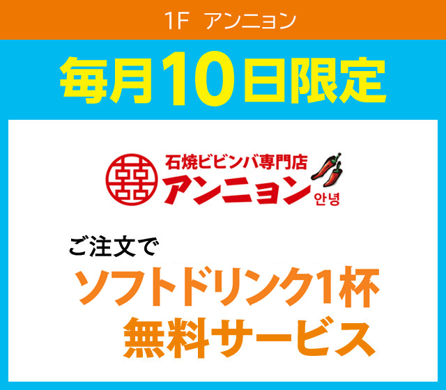 毎月10日はおとくデー！_アンニョン