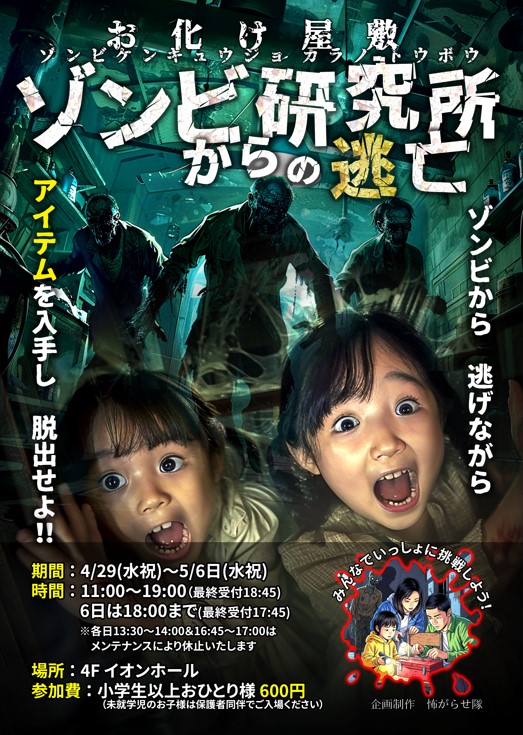 お化け屋敷 ゾンビ研究所からの逃亡