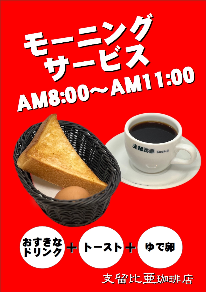 モーニングサービス朝8:00から毎日実施中
