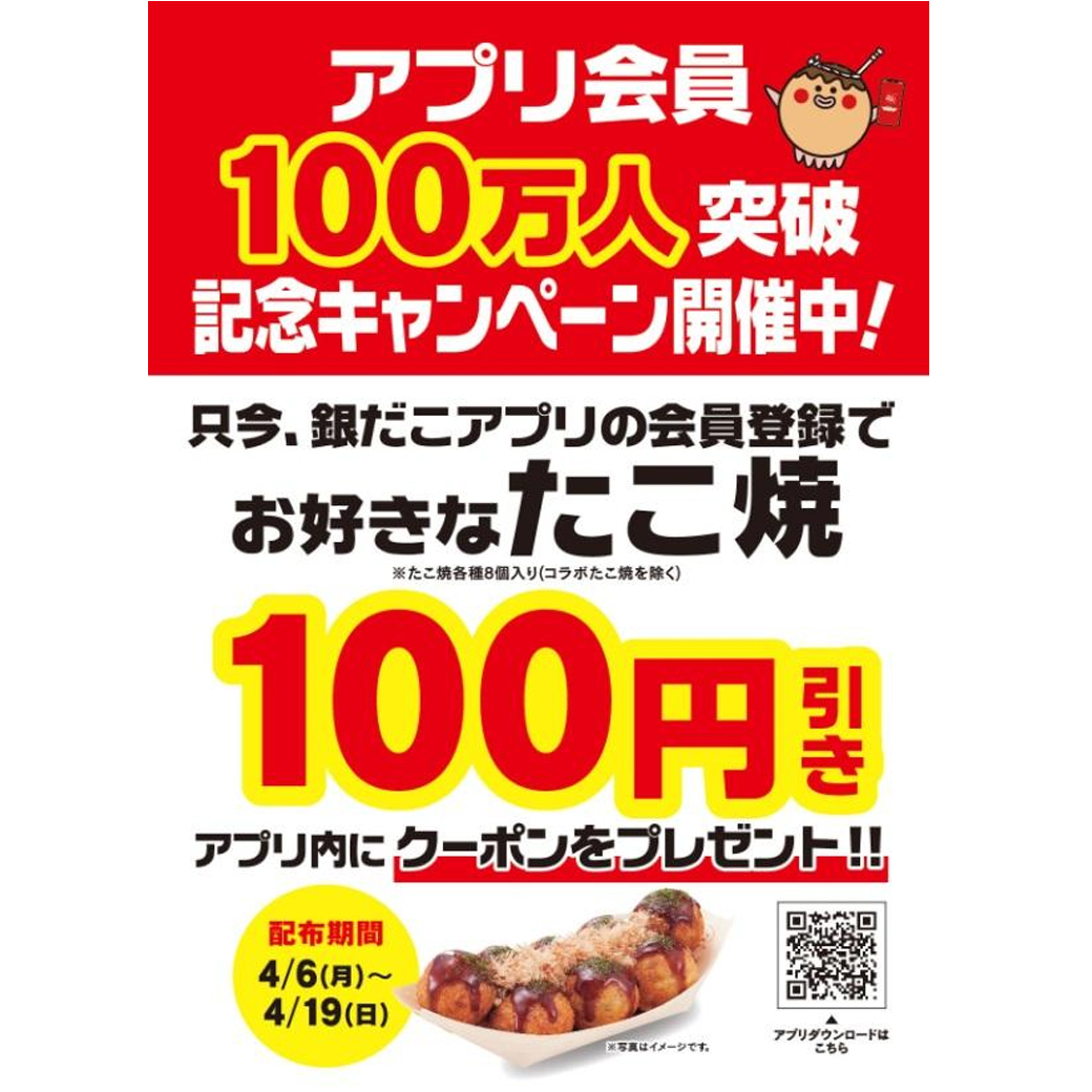 銀だこアプリ ＼ 会員数100万人突破記念キャンペーン ／