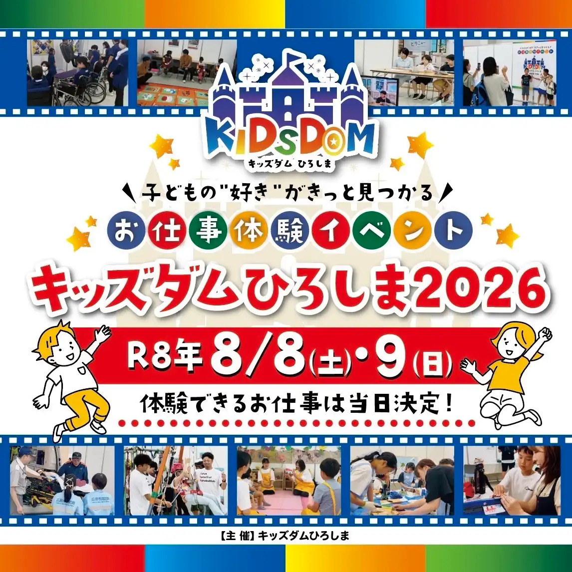 キッズダムひろしま2026