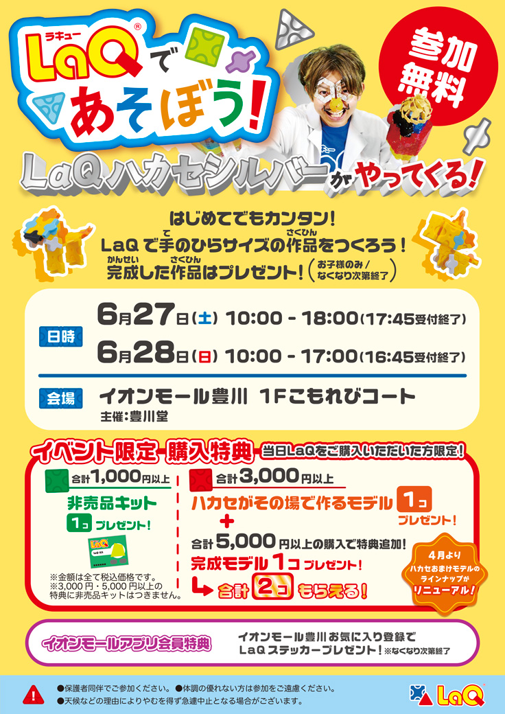 LaQであそぼう！LaQハカセシルバーがやってくる！